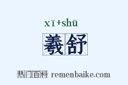 羲舒是什么意思的图片